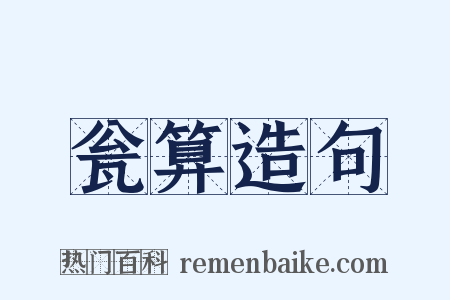 瓮算造句是什么意思的图片